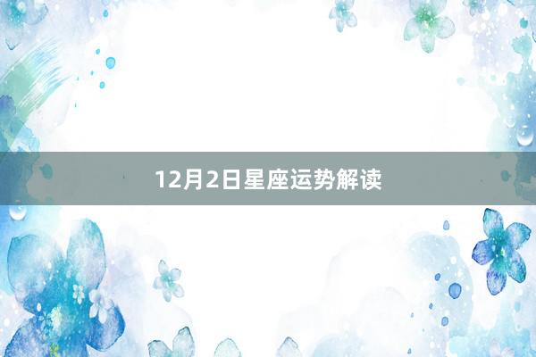 12月2日星座运势解读